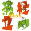 Shounanno Kaze - Chabashiratatsu - Single